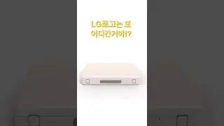 짝퉁 #스탠바이미 등장 사용해본 저도 헷갈릴만한  LG로고 어디갔니? 이런게 CES에 킥스타터에 등장하다니..... #LG  여러분들의 생각은 어떠세요?