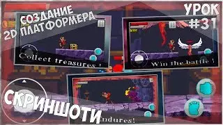 Создание 2D Платформера на Unity / Урок #31 - Скриншоти