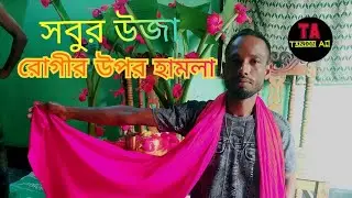 সবুর উজা রোগীর উপর হামলা sylhetti sabruzza