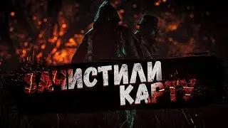 ЗАЧИСТИЛИ ВСЮ КАРТУ [Hunt: Showdown - Монтаж]