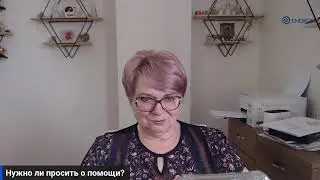 Нужно ли просить о помощи?