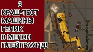 3 КРАШ-ТЕСТА МАШИНЫ ГЕЛИК В МЕЛОН ПЛЕЙГРАУНД|СПУСК С ГОРЫ,ЛОБ В ЛОБ В СТЕНКУ,СМЯТКА