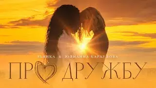 Бьянка, Юлианна Караулова - Про дружбу (Mood Video, 2023)