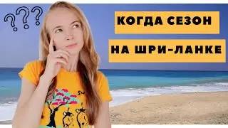 Когда сезон на Шри-Ланке? Погода на Шри-Ланке