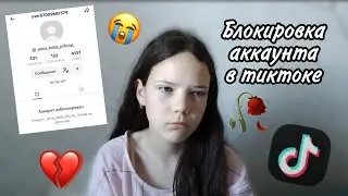 У МЕНЯ ЗАБЛОКИРОВАЛИ АККАУНТ В ТИКТОКЕ...