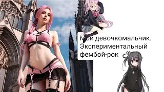Мой девочкомальчик. Фембой-рок. Трек, 2024.