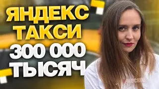 РАБОТА В ТАКСИ Яндекс - СКОЛЬКО МОЖНО ЗАРАБОТАТЬ, ПРО АРЕНДУ И КЛИЕНТОВ