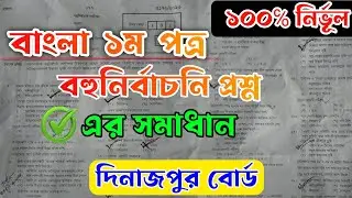 SSC Exam  2023 | Bangla 1st Paper MCQ Solution | Dinajpur Board | বাংলা বহুনির্বাচনি প্রশ্নের সমাধান