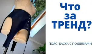 Как сшить пояс с подвязами? Как сшить пояс -баску? Шьём из эко-кожи. 