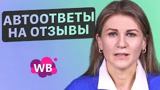 Экономим время вместе с MPSTATS. Как настроить автоответы на отзывы покупателей?