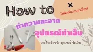 วิธีทำความสะอาดอุปกรณ์ทำเล็บ (ไม่มีตู้อบ UV) 🦠🩸 How to clean and disinfect nail tools.