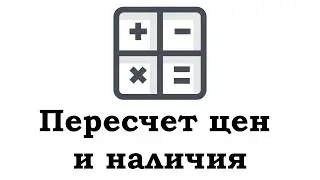 Пересчет цен