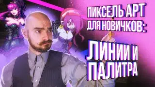 Пиксель арт: палитры, линии и чем их рисовать