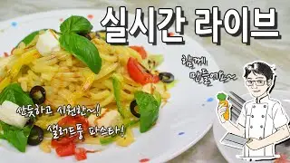 [ 화니 온에어 ]   여름에는 시원하게~ 토마토 냉 파스타 만들어요~!