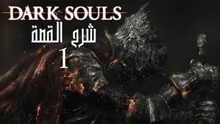 شرح قصة Dark Souls الجزء الاول