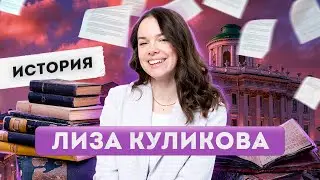 Елизавета Куликова | Преподаватель истории ЕГЭ | Lomonosov School
