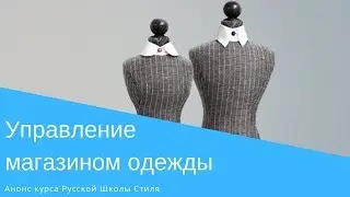 [РУССКАЯ ШКОЛА СТИЛЯ] Управление магазином одежды