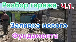 Разборка СТАРОГО ГАРАЖА !!!  (( Ч.1.Разметка,  копка,армирование ,заливка бетона под НОВЫЙ ГАРАЖ!!!