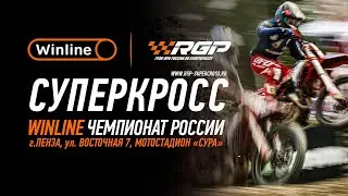 Второй этап Winline чемпионата России по суперкроссу!