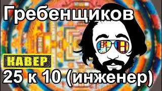 Гребенщиков - 25 к 10 или Инженер (кавер под гитару)