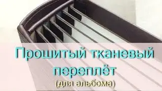 Прошитый тканевый переплёт для альбома