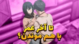 پایان اتک آن تایتان خوب بوده ؟