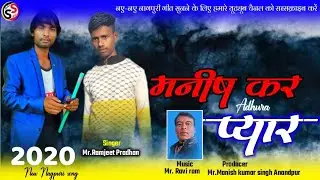मनीष कर अधुरा प्यार//गायक मिस्टर रामजीत प्राधान//presented by 