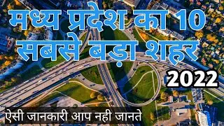 मध्य प्रदेश के 10 सबसे बड़े शहर कौन से है ? Top 10 Biggest city of madhya pradesh