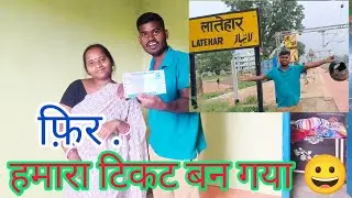 फिर हमारा टिकट बन गया 😀 Then our ticket was created 