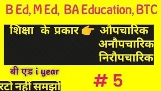 Forms of Education - formal, informal, nonformal edu | शिक्षा के रूप औपचारिक,अनौपचारिक, निरौपचारिक