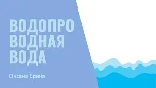 18. Водопроводная вода