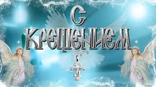 The Baptism Of The Lord. Epiphany. Beautiful congratulations on the Baptism