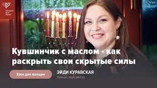 Кувшинчик с маслом – как раскрыть свои скрытые силы. Эйди Куравская