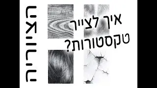 ציור טקסטורות | עץ, שיער, מטאלי, סדקים