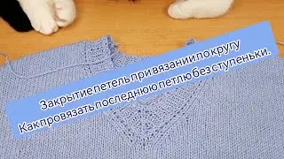 Урок. Ровное закрытие петель при круговом вязании-как провязать последнюю петлю без ступеньки.