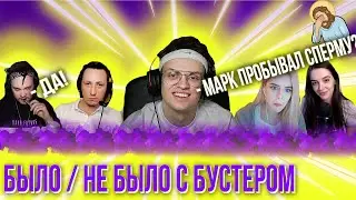 БЫЛО / НЕ БЫЛО С БУСТЕРОМ (feat. михалина, тати, АЛЕКСЕЙ, гуакамоле)