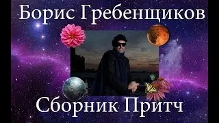 Boris Grebenshchikov - Collection of Proverbs 2019