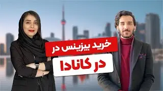 شرایط خرید بیزینس در کانادا