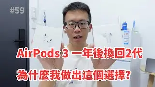 AirPods 3 一年後換回 AirPods 2：為什麼我做出這個選擇？一年後的真實體驗分享
