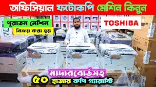 Photocopy Machine🔥Photocopy Machine Price in Bangladesh 2024 | Toshiba Photocopy Machine Price In BD
