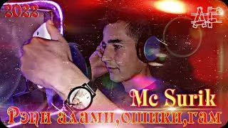 РЭПИ АЛАМИ😢, ОШИКИ❤, ГАМУ😱 ДАРД😞/ МС СУРИК 2022 (andekrof tv)
