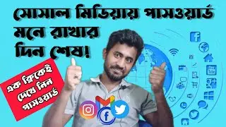 How To Know Forgotton Social Media Passwords | ভূলে যাওয়া পাসওয়ার্ড সহজেই বের করবেন যেভাবে