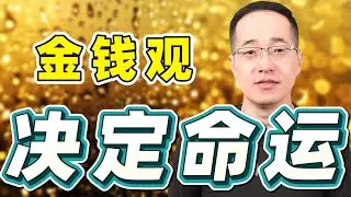 想不通这一点，你永远都是穷人