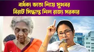 বার্ধক্য ভাতা নিয়ে সুখবর, বিরাট সিদ্ধান্ত নিল রাজ্য সরকার|badhaka vata new update