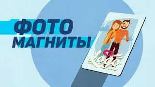 фотомагниты графика