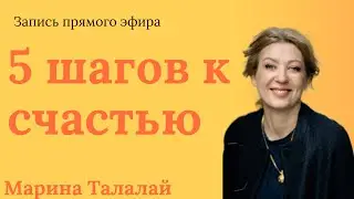 5 шагов к счастью_  Марина Талалай