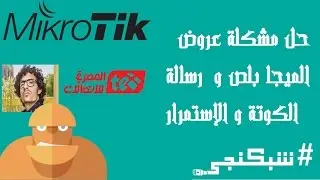 حل مشكلة عروض الميجا بلص و رسالة الكوتة و الإستمرار اوتوماتك #شبكنجي 20#
