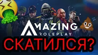 СТОИТ ЛИ ИГРАТЬ НА АМАЗИНГ РП В 2022 ГОДУ?! / САМЫЙ ИНТЕРЕСНЫЙ ОБЗОР НА ПРОЕКТ AMAZING RP CRMP !!!