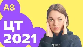 ЦТ 2021: А8