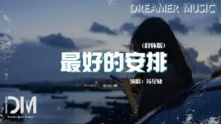 最好的安排 (釋懷版) （原唱：曲婉婷）- 蘇星婕『如果一切是最好的安排，想要看到妳的微笑 想要妳為我驕傲』【動態歌詞】